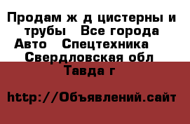 Продам ж/д цистерны и трубы - Все города Авто » Спецтехника   . Свердловская обл.,Тавда г.
